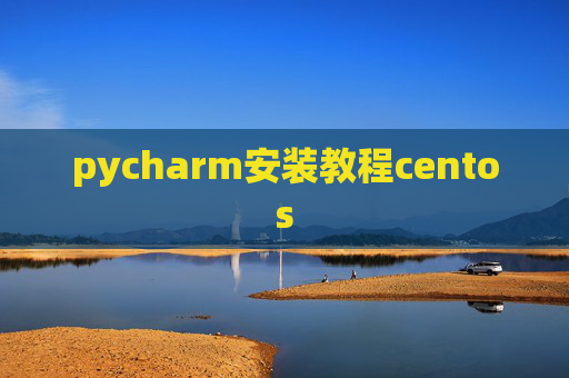 pycharm安装教程centos pycharm安装教程centos