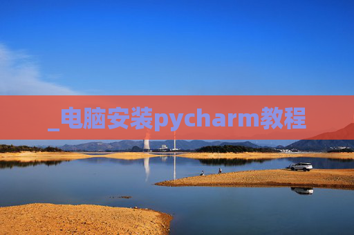 _电脑安装pycharm教程